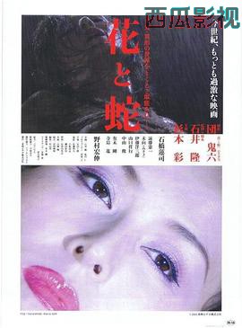 花与蛇2004